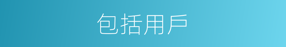 包括用戶的同義詞