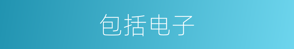 包括电子的同义词
