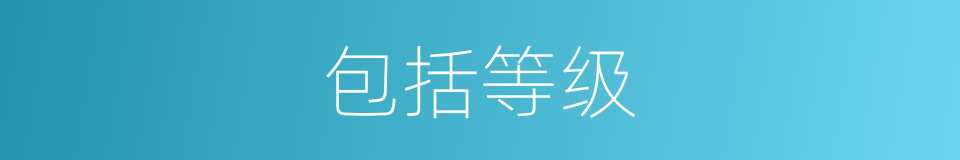 包括等级的同义词