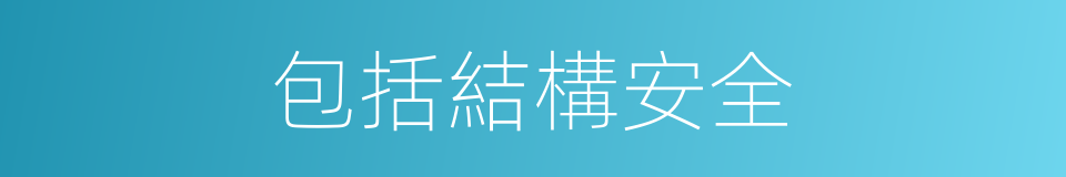 包括結構安全的同義詞