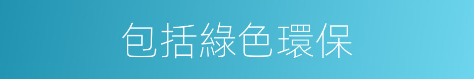 包括綠色環保的同義詞