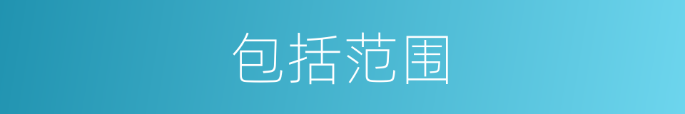 包括范围的同义词