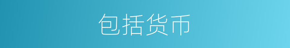 包括货币的同义词