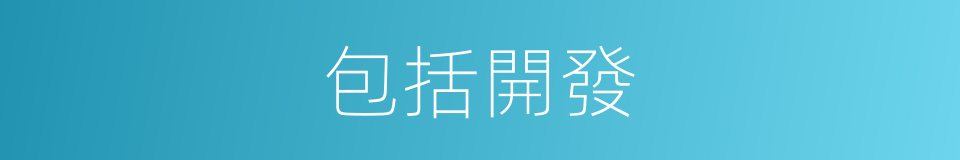 包括開發的同義詞