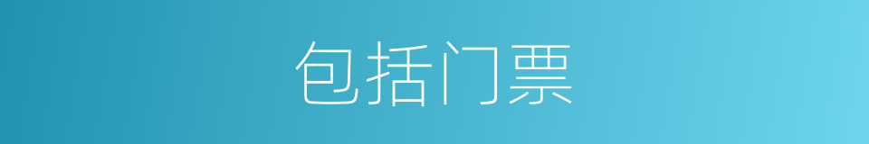 包括门票的同义词