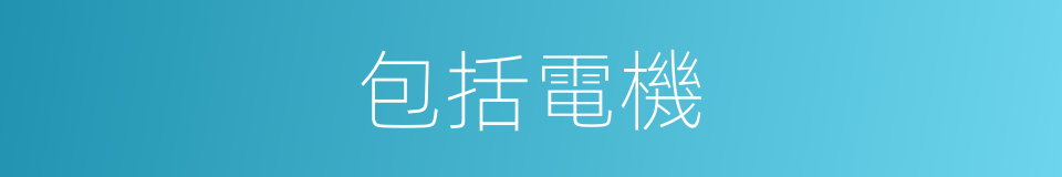 包括電機的同義詞