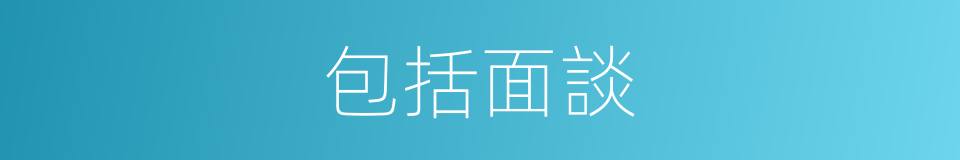包括面談的同義詞