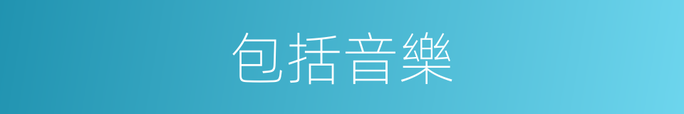 包括音樂的同義詞