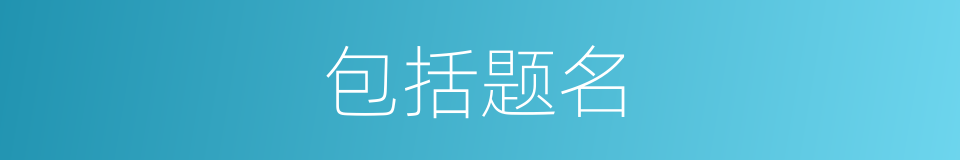 包括题名的同义词