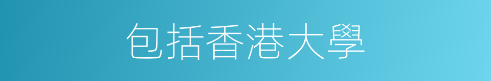 包括香港大學的同義詞