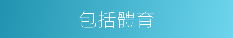 包括體育的同義詞