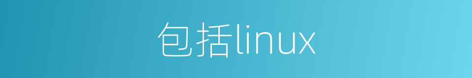 包括linux的同义词