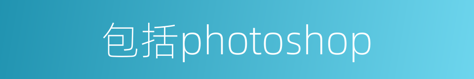 包括photoshop的同义词