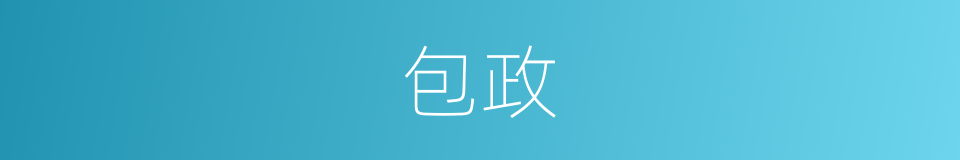 包政的同义词