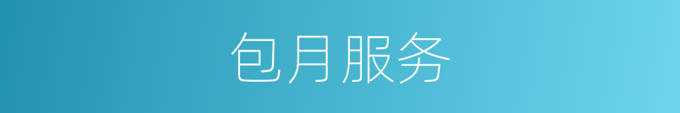 包月服务的同义词