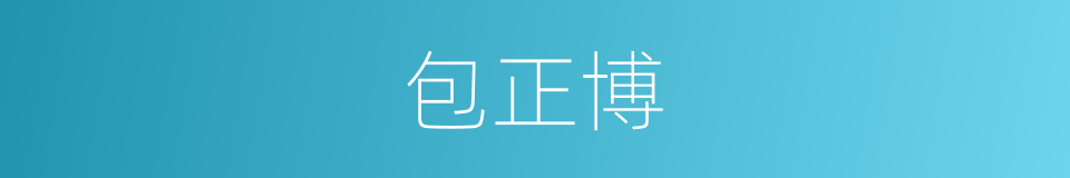包正博的同义词