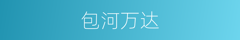 包河万达的同义词