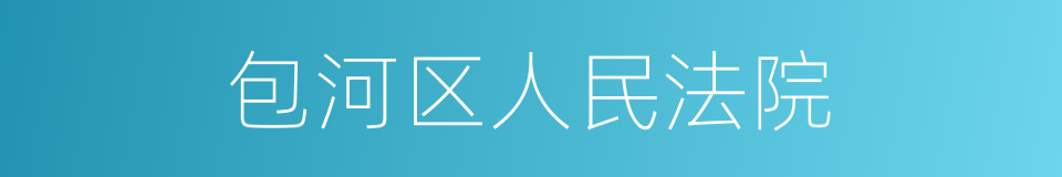 包河区人民法院的同义词