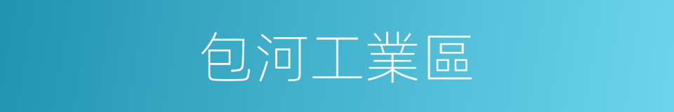 包河工業區的同義詞