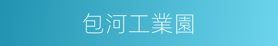 包河工業園的同義詞