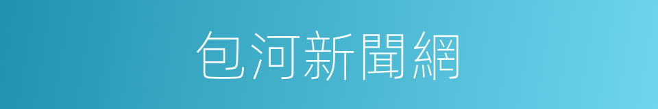 包河新聞網的同義詞