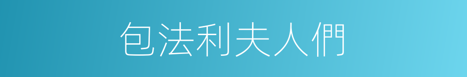 包法利夫人們的同義詞