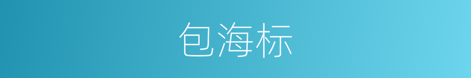 包海标的同义词