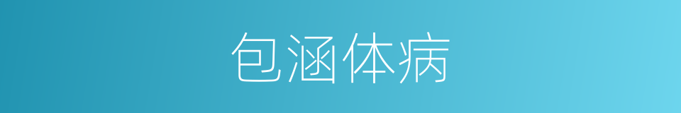 包涵体病的同义词