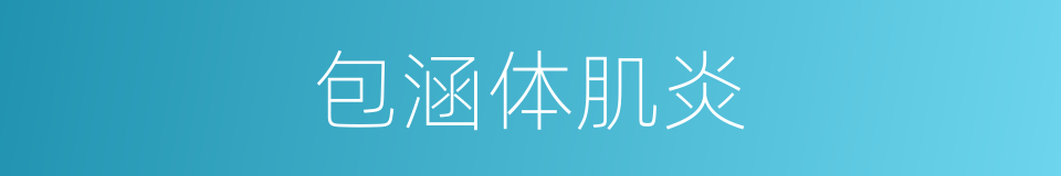 包涵体肌炎的同义词