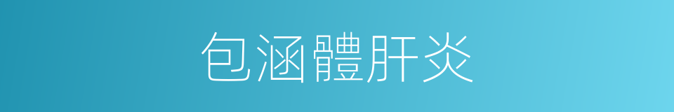 包涵體肝炎的同義詞