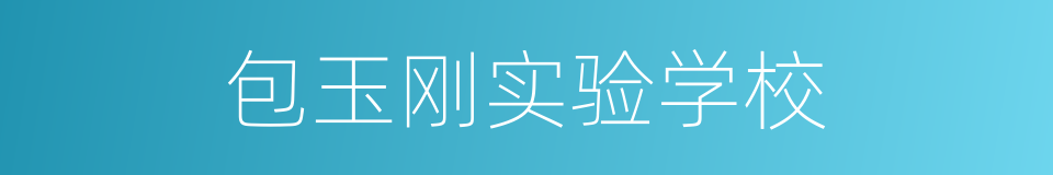 包玉刚实验学校的同义词