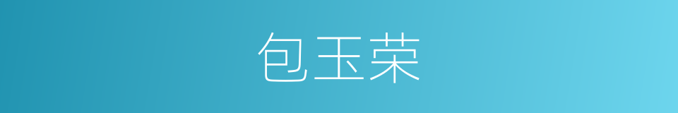 包玉荣的同义词