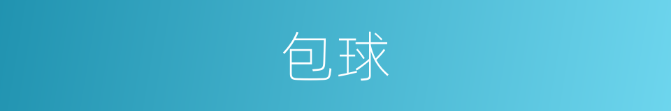 包球的同义词