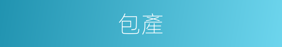 包產的意思