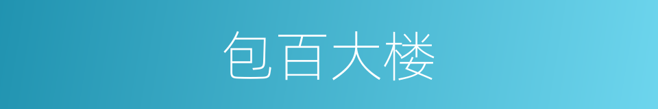 包百大楼的同义词
