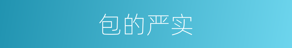 包的严实的同义词