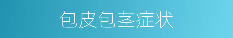 包皮包茎症状的同义词