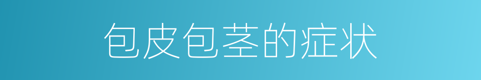 包皮包茎的症状的同义词