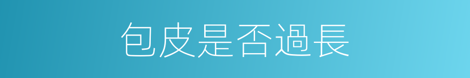 包皮是否過長的同義詞