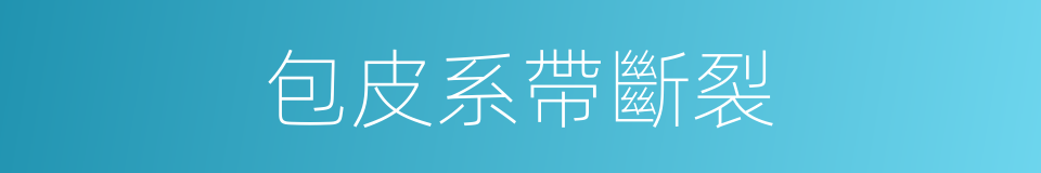 包皮系帶斷裂的同義詞