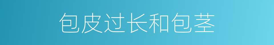 包皮过长和包茎的同义词