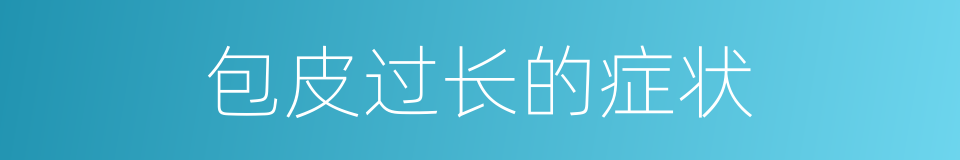 包皮过长的症状的同义词