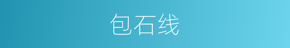 包石线的同义词