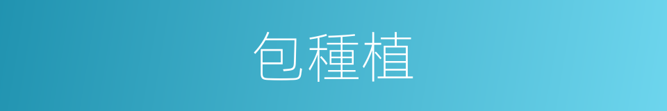 包種植的同義詞