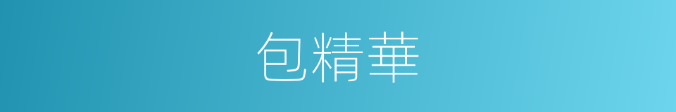 包精華的同義詞