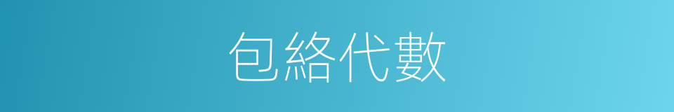 包絡代數的同義詞
