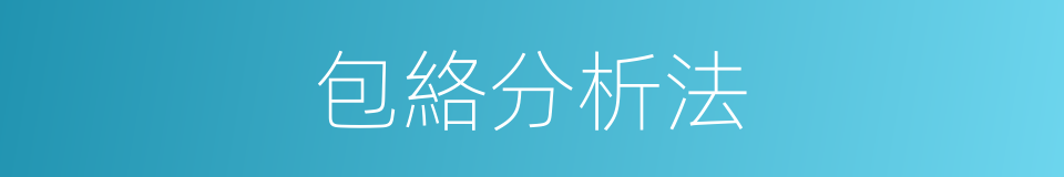 包絡分析法的同義詞