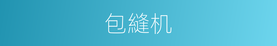 包縫机的同義詞