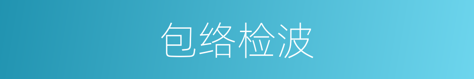 包络检波的同义词