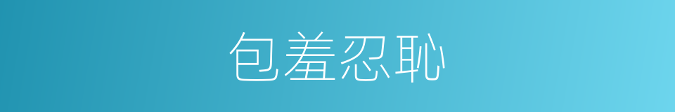 包羞忍恥的意思